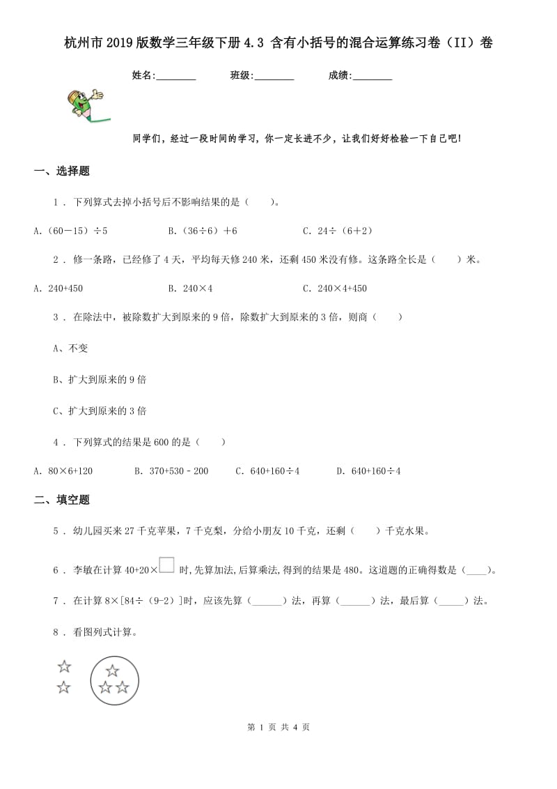 杭州市2019版数学三年级下册4.3 含有小括号的混合运算练习卷（II）卷_第1页