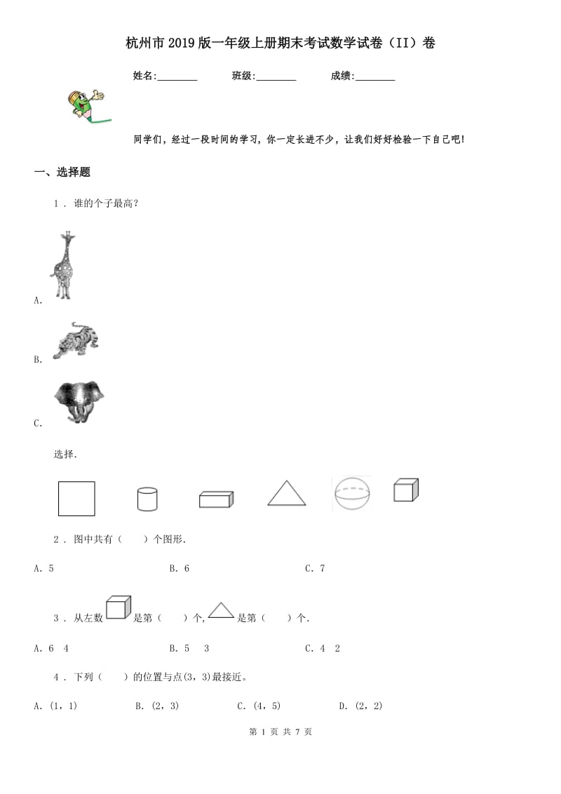 杭州市2019版一年级上册期末考试数学试卷（II）卷（模拟）_第1页