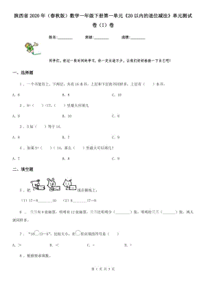 陕西省2020年（春秋版）数学一年级下册第一单元《20以内的退位减法》单元测试卷（I）卷