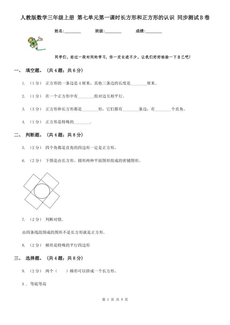 人教版数学三年级上册 第七单元第一课时长方形和正方形的认识 同步测试B卷_第1页