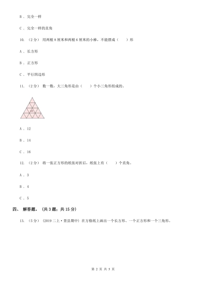 人教版数学三年级上册 第七单元第一课时长方形和正方形的认识 同步测试B卷_第2页