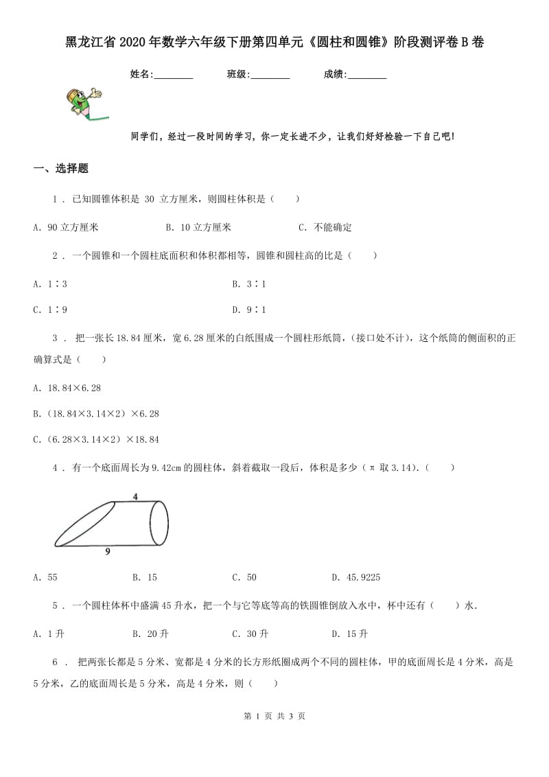 黑龙江省2020年数学六年级下册第四单元《圆柱和圆锥》阶段测评卷B卷_第1页