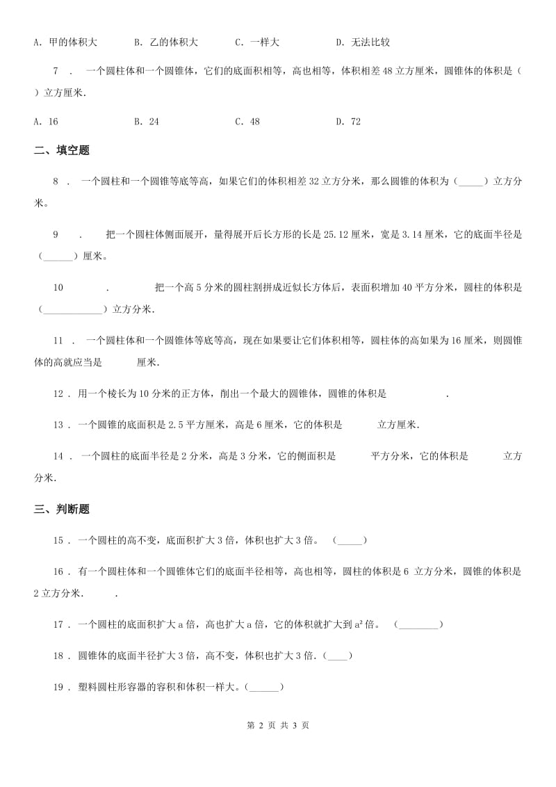 黑龙江省2020年数学六年级下册第四单元《圆柱和圆锥》阶段测评卷B卷_第2页