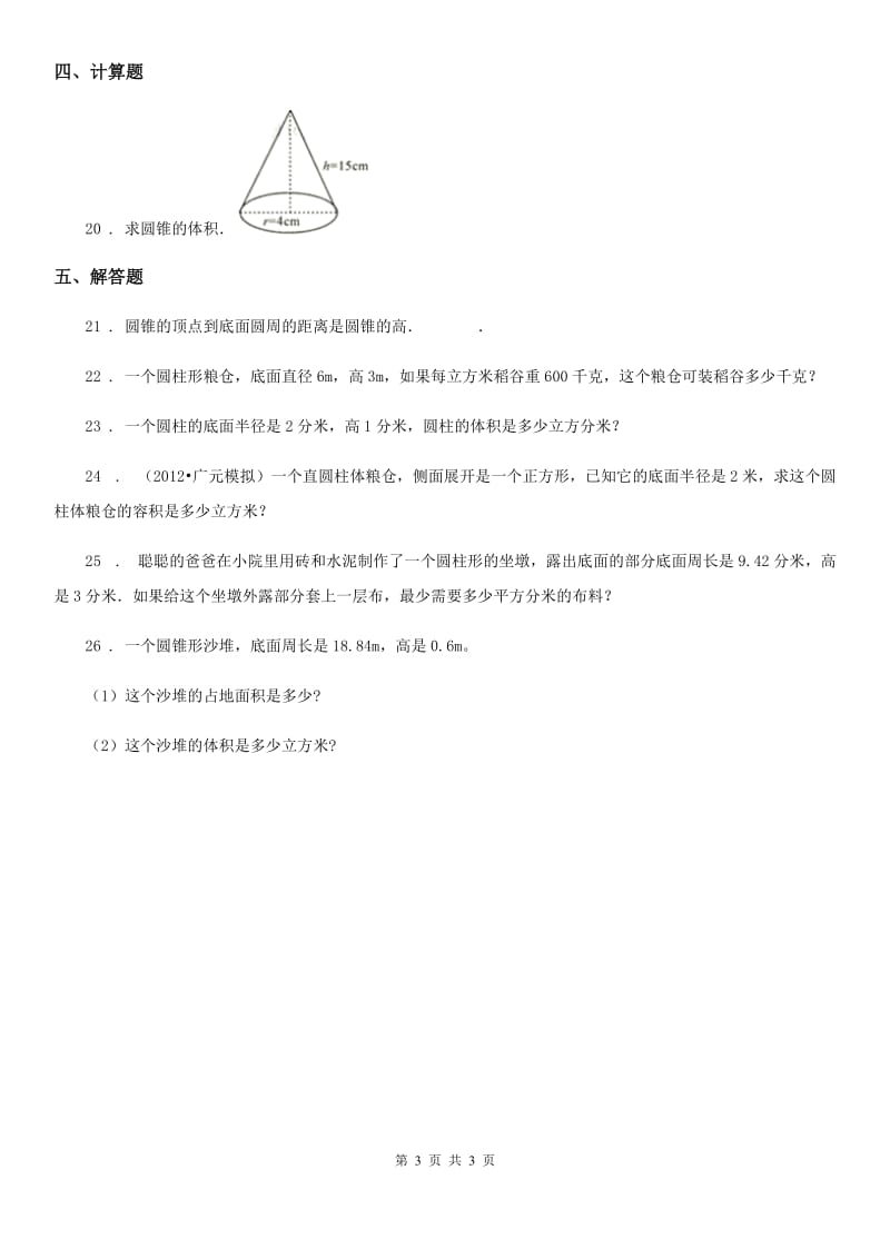 黑龙江省2020年数学六年级下册第四单元《圆柱和圆锥》阶段测评卷B卷_第3页