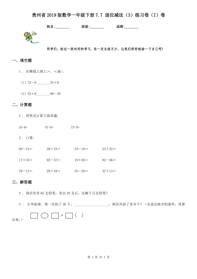 贵州省2019版数学一年级下册7.7 退位减法（3）练习卷（I）卷_第1页