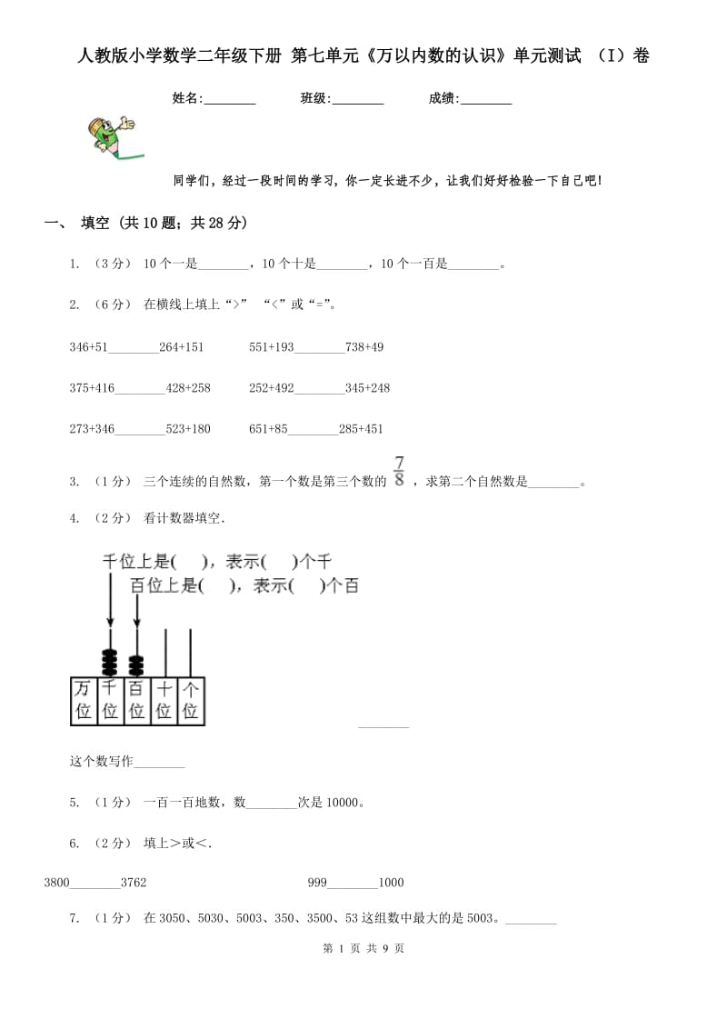 人教版小学数学二年级下册 第七单元《万以内数的认识》单元测试 （I）卷_第1页