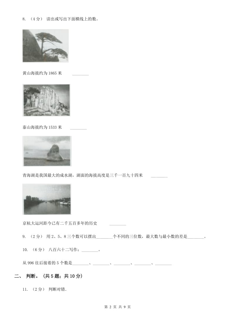 人教版小学数学二年级下册 第七单元《万以内数的认识》单元测试 （I）卷_第2页