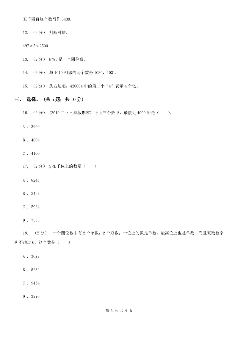 人教版小学数学二年级下册 第七单元《万以内数的认识》单元测试 （I）卷_第3页