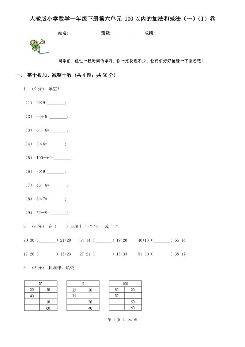 人教版小学数学一年级下册第六单元 100以内的加法和减法（一）（I）卷_第1页