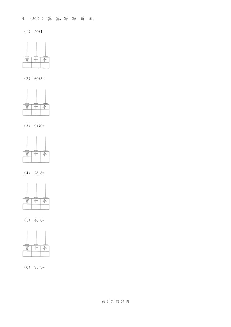 人教版小学数学一年级下册第六单元 100以内的加法和减法（一）（I）卷_第2页
