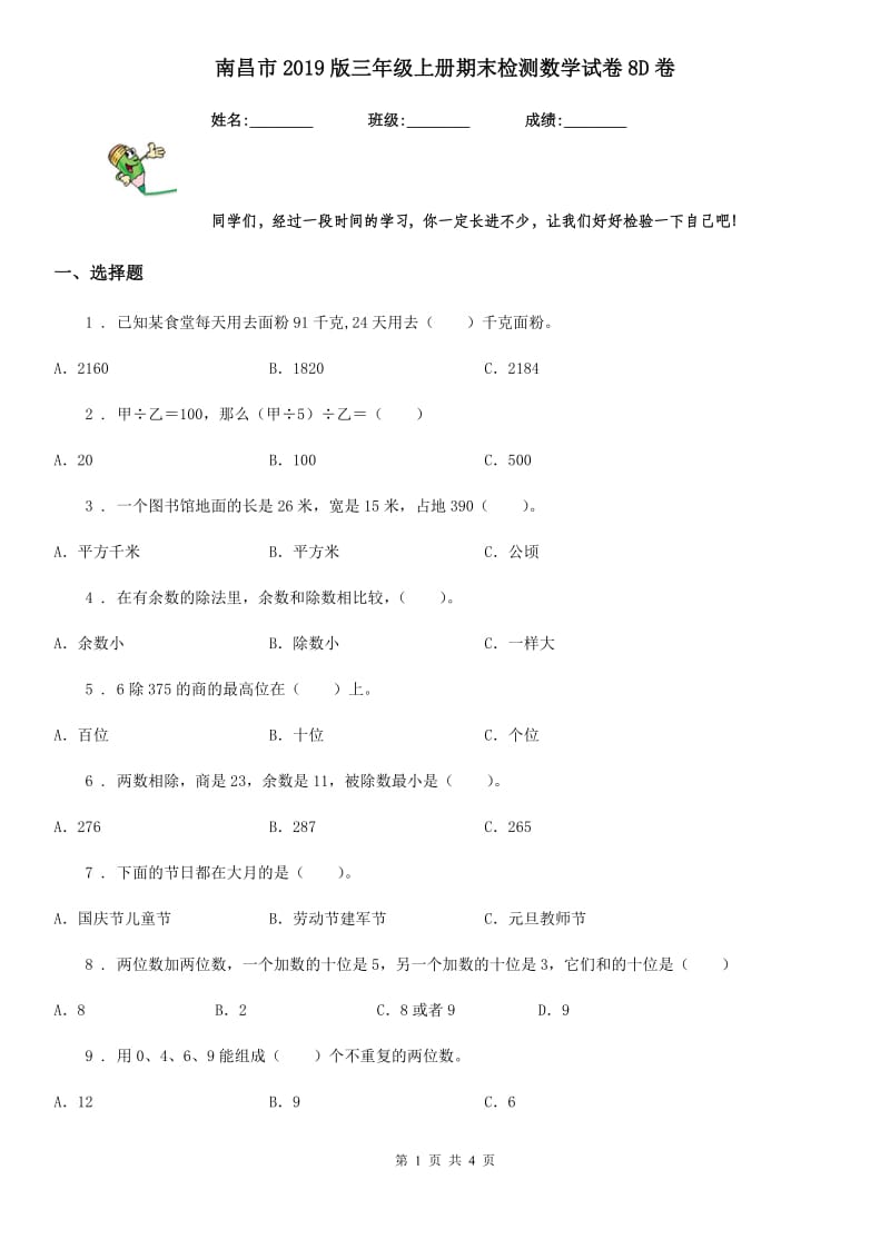 南昌市2019版三年级上册期末检测数学试卷8D卷_第1页