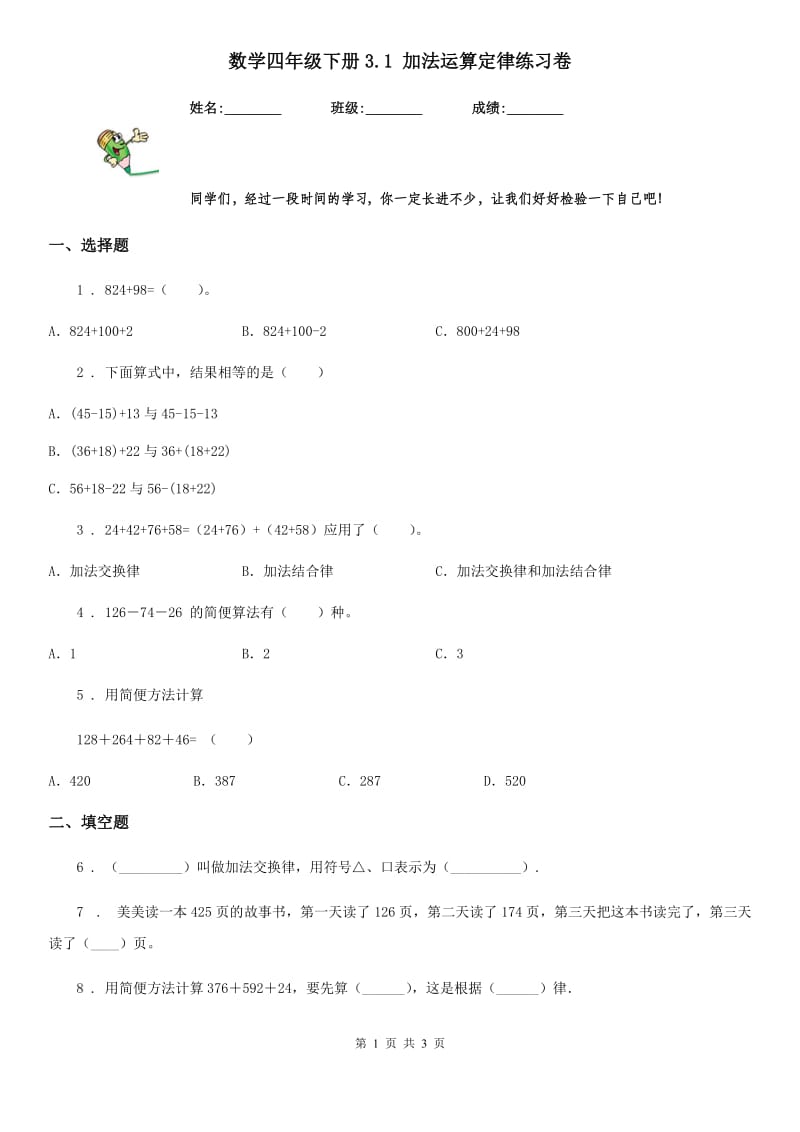 数学四年级下册3.1 加法运算定律练习卷_第1页