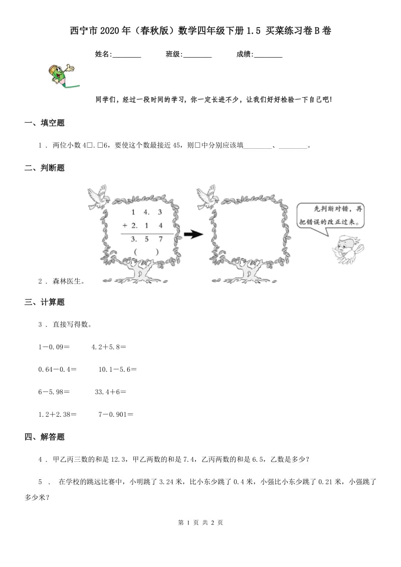 西宁市2020年（春秋版）数学四年级下册1.5 买菜练习卷B卷_第1页