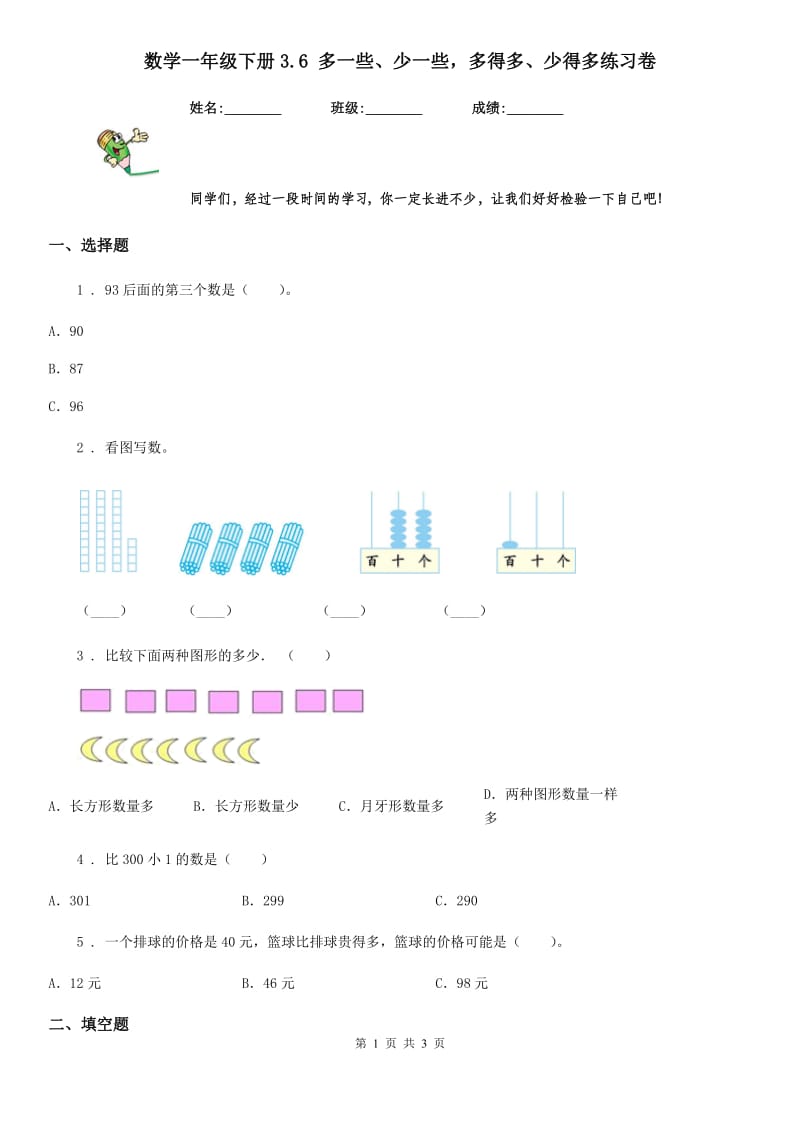 数学一年级下册3.6 多一些、少一些多得多、少得多练习卷_第1页