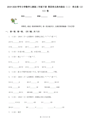 2019-2020學(xué)年小學(xué)數(shù)學(xué)人教版二年級(jí)下冊(cè) 第四單元表內(nèi)除法（二） 單元卷（2）（I）卷