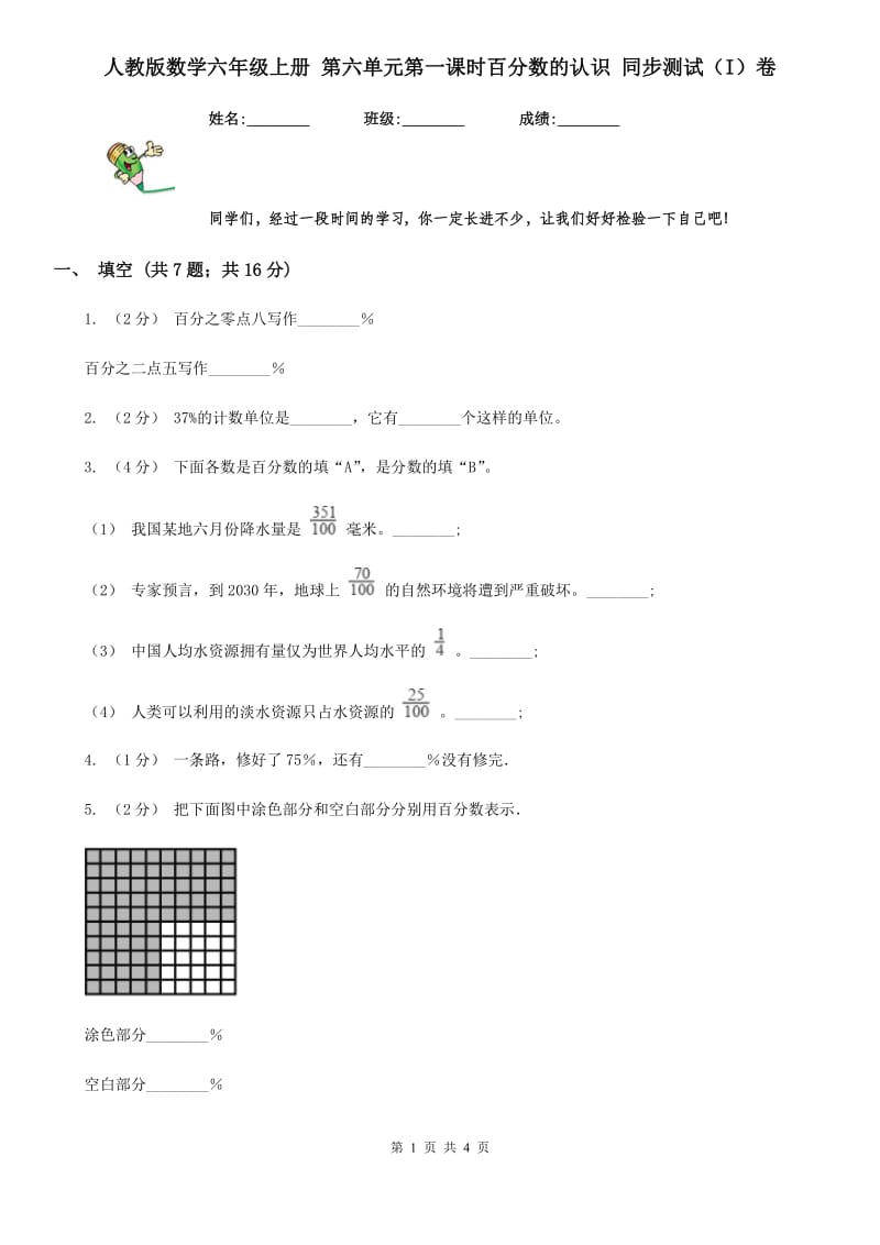 人教版数学六年级上册 第六单元第一课时百分数的认识 同步测试（I）卷_第1页