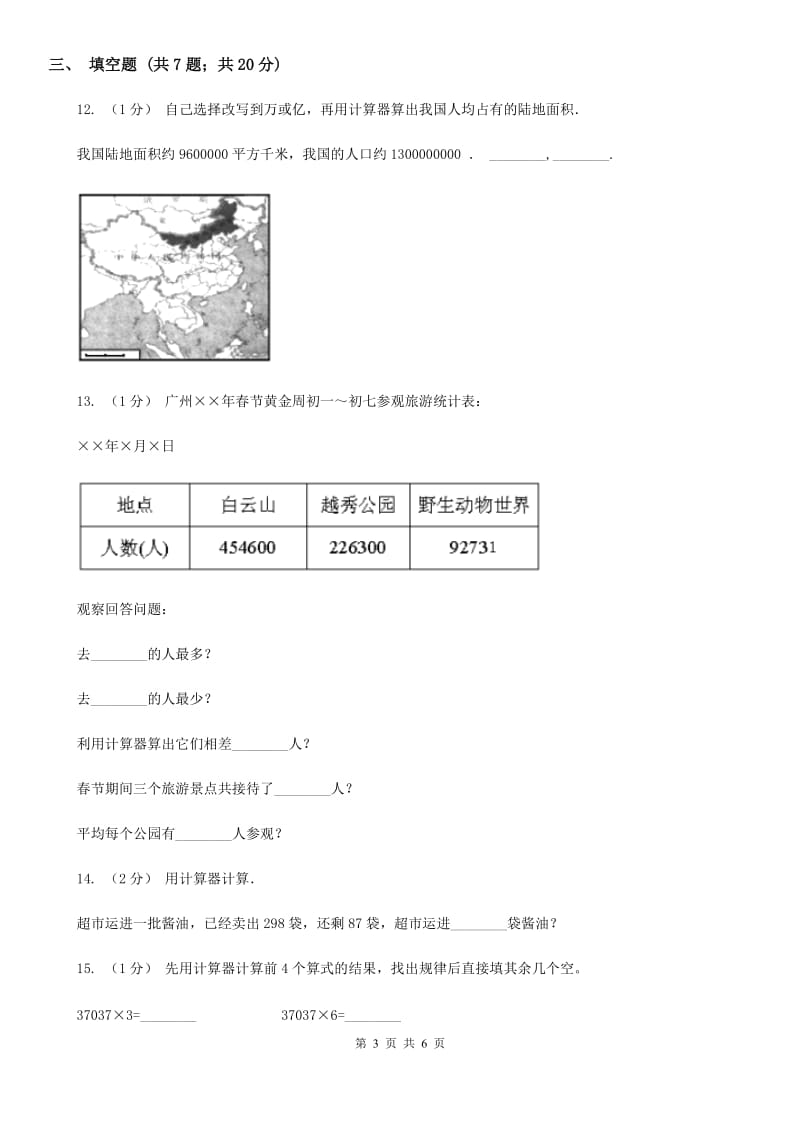 小学数学人教版四年级上册1.7计算器（I）卷_第3页