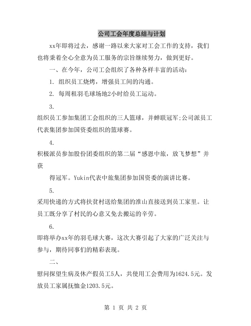 公司工会年度总结与计划_第1页