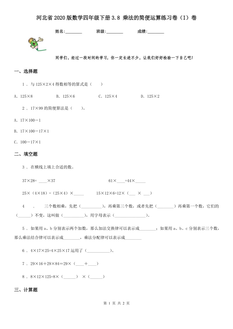 河北省2020版数学四年级下册3.8 乘法的简便运算练习卷（I）卷_第1页