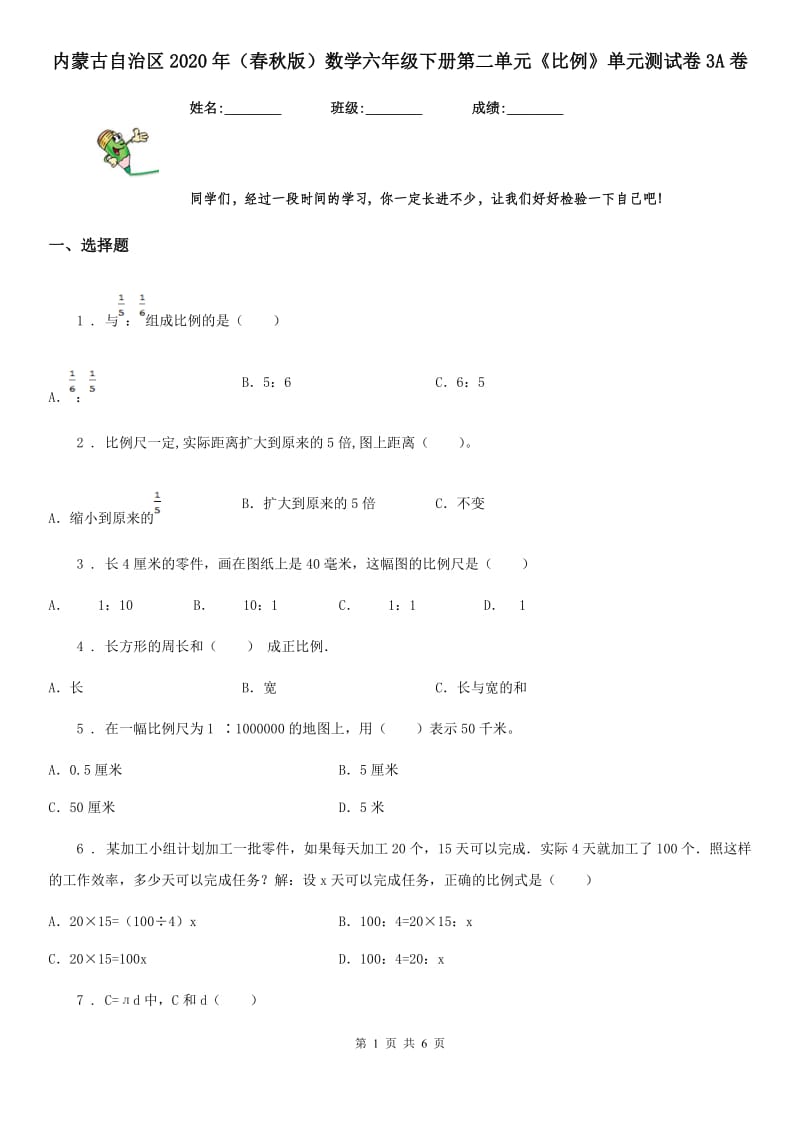 内蒙古自治区2020年（春秋版）数学六年级下册第二单元《比例》单元测试卷3A卷_第1页