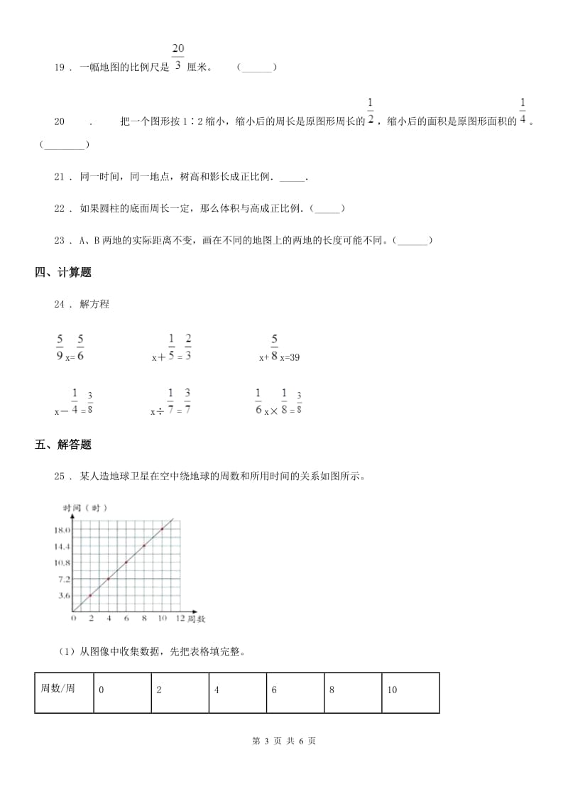 内蒙古自治区2020年（春秋版）数学六年级下册第二单元《比例》单元测试卷3A卷_第3页