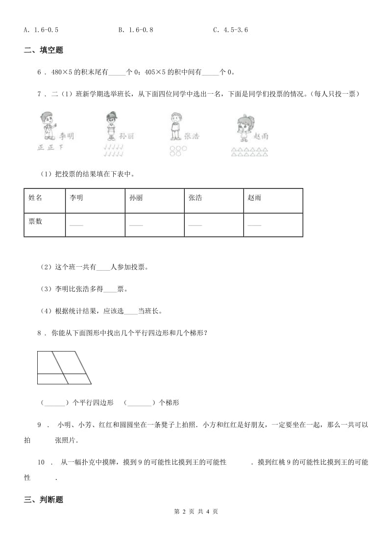 合肥市2020年数学三年级下册9.5 统计与概率练习卷（B卷 达标提升篇）（II）卷_第2页