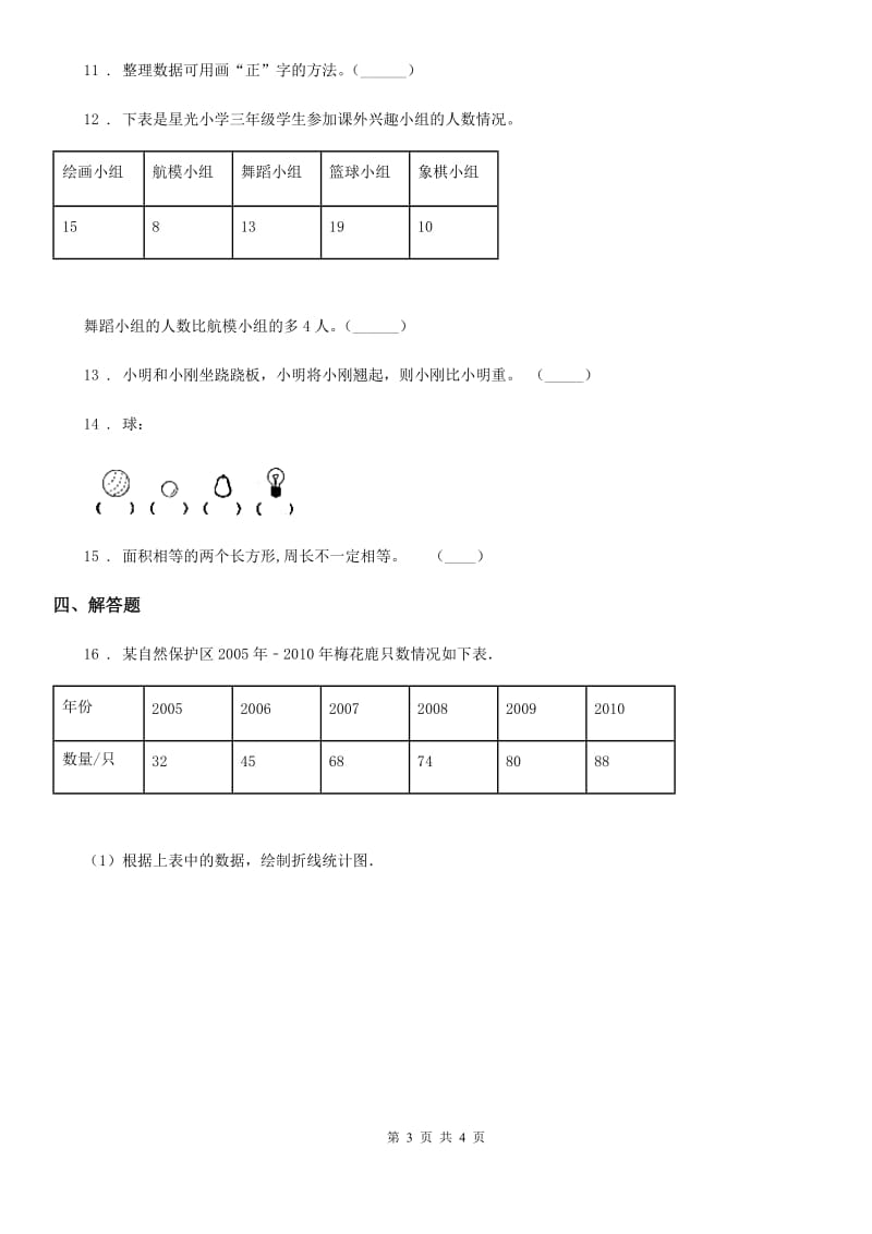 合肥市2020年数学三年级下册9.5 统计与概率练习卷（B卷 达标提升篇）（II）卷_第3页