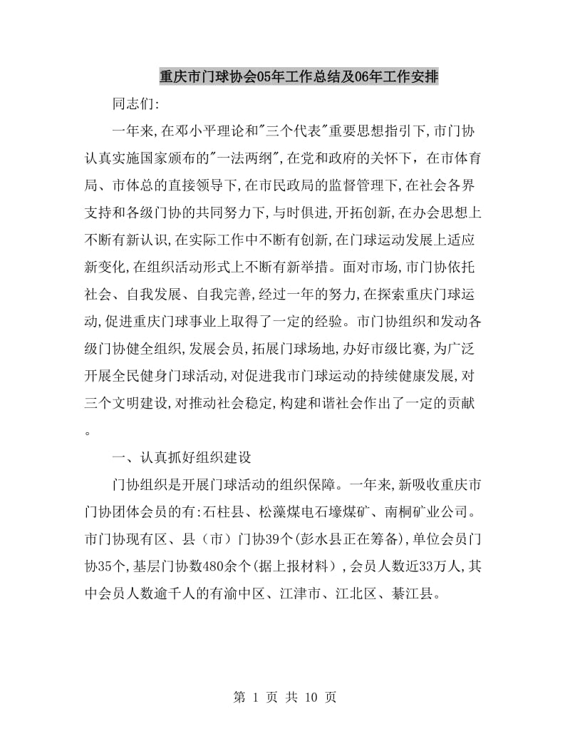 重庆市门球协会05年工作总结及06年工作安排_第1页