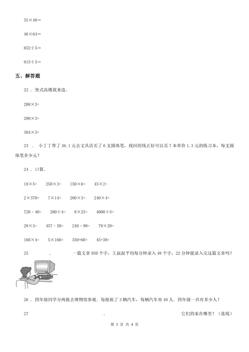 数学三年级下册第4单元《两位数乘两位数》单元测试卷_第3页