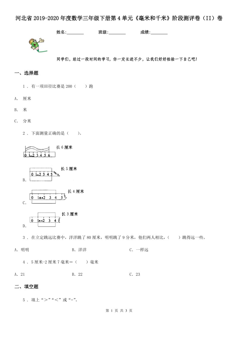 河北省2019-2020年度数学三年级下册第4单元《毫米和千米》阶段测评卷（II）卷_第1页