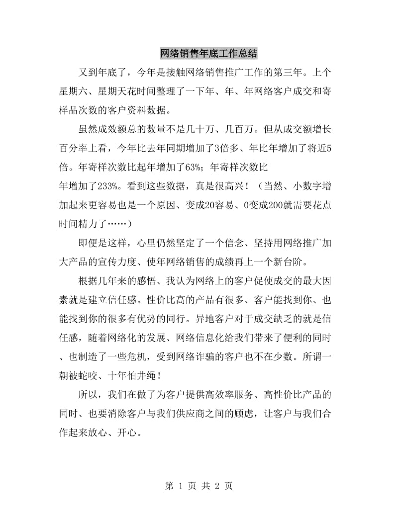 网络销售年底工作总结_第1页