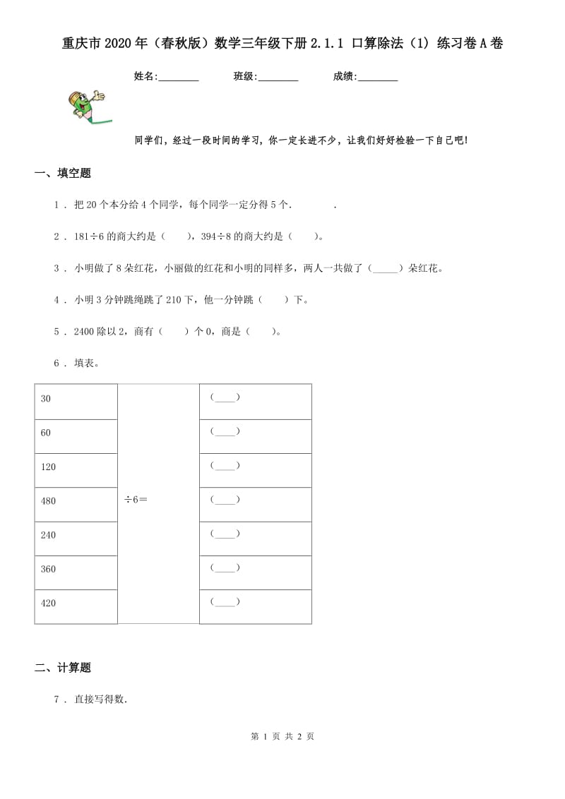 重庆市2020年（春秋版）数学三年级下册2.1.1 口算除法（1) 练习卷A卷_第1页