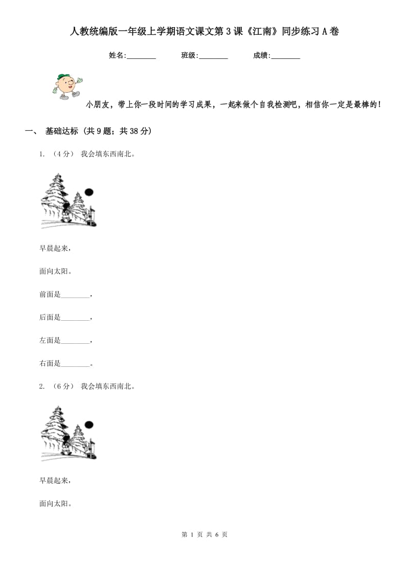 人教统编版一年级上学期语文课文第3课《江南》同步练习A卷_第1页