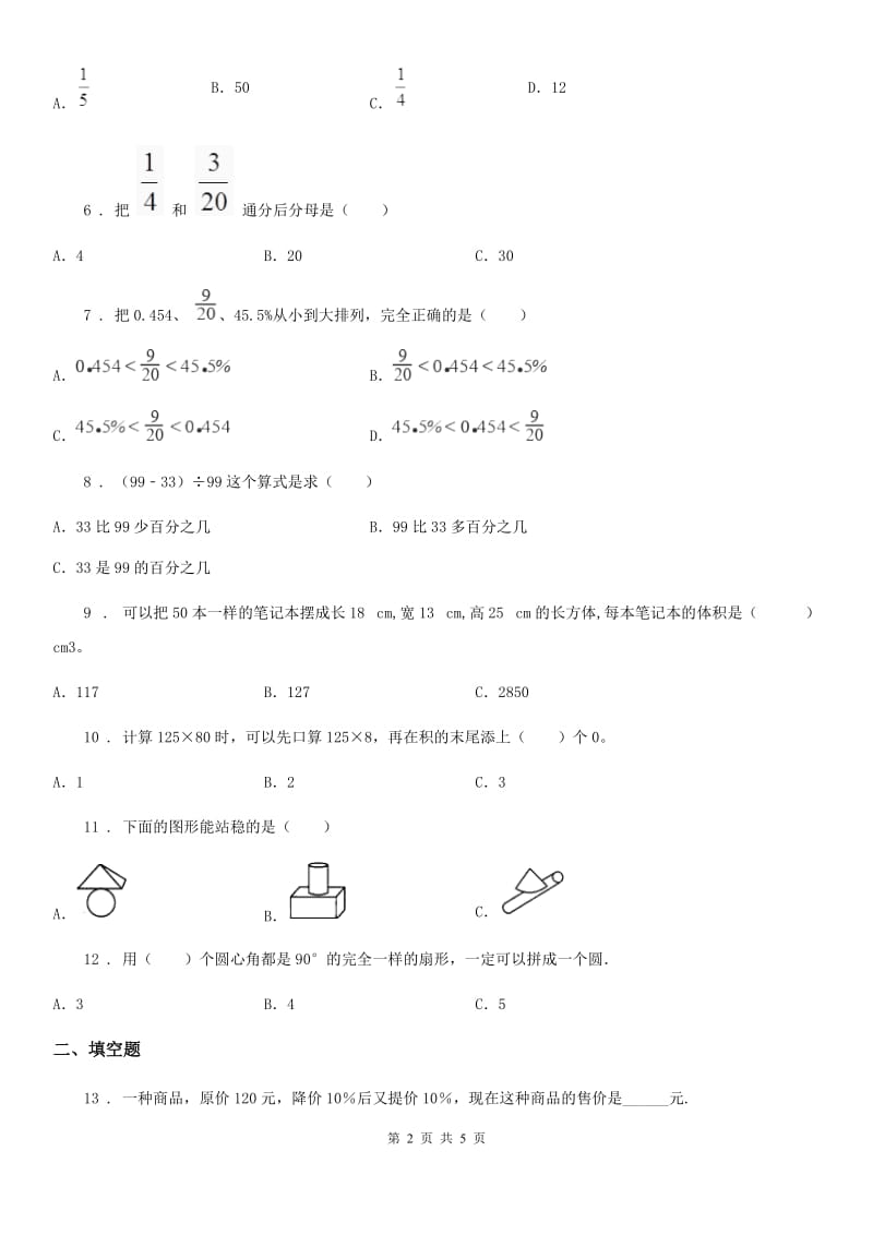 河南省2019版六年级上册期末目标检测数学试卷（二）（II）卷_第2页