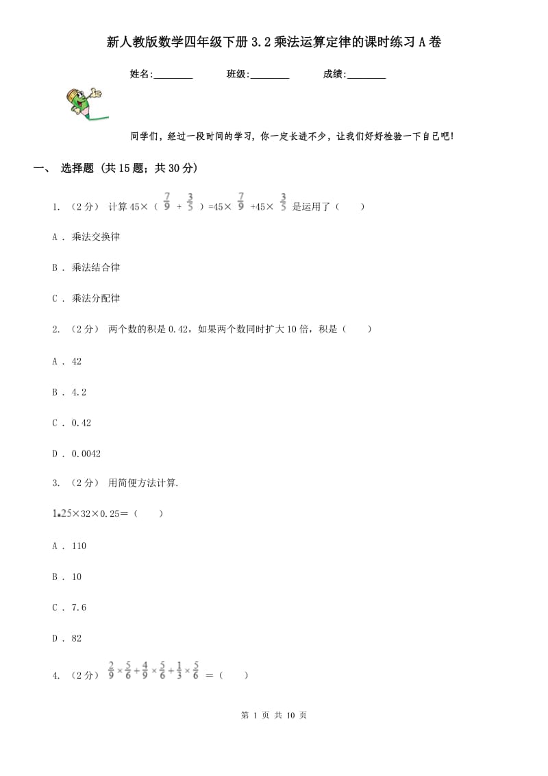 新人教版数学四年级下册3.2乘法运算定律的课时练习A卷_第1页