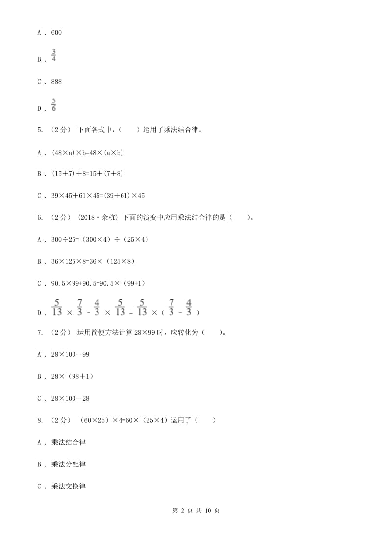 新人教版数学四年级下册3.2乘法运算定律的课时练习A卷_第2页