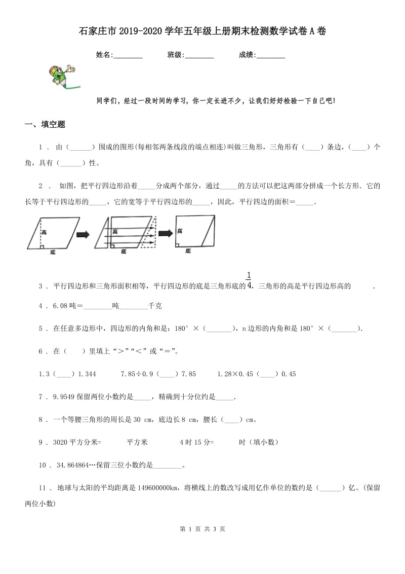 石家庄市2019-2020学年五年级上册期末检测数学试卷A卷_第1页