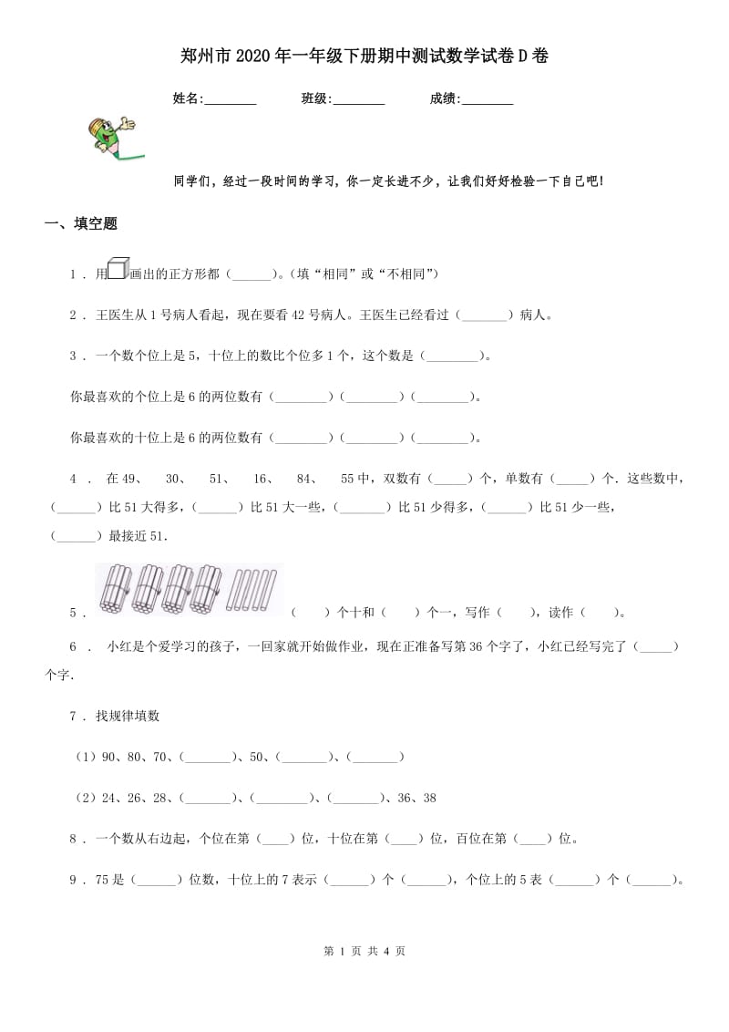 郑州市2020年一年级下册期中测试数学试卷D卷_第1页