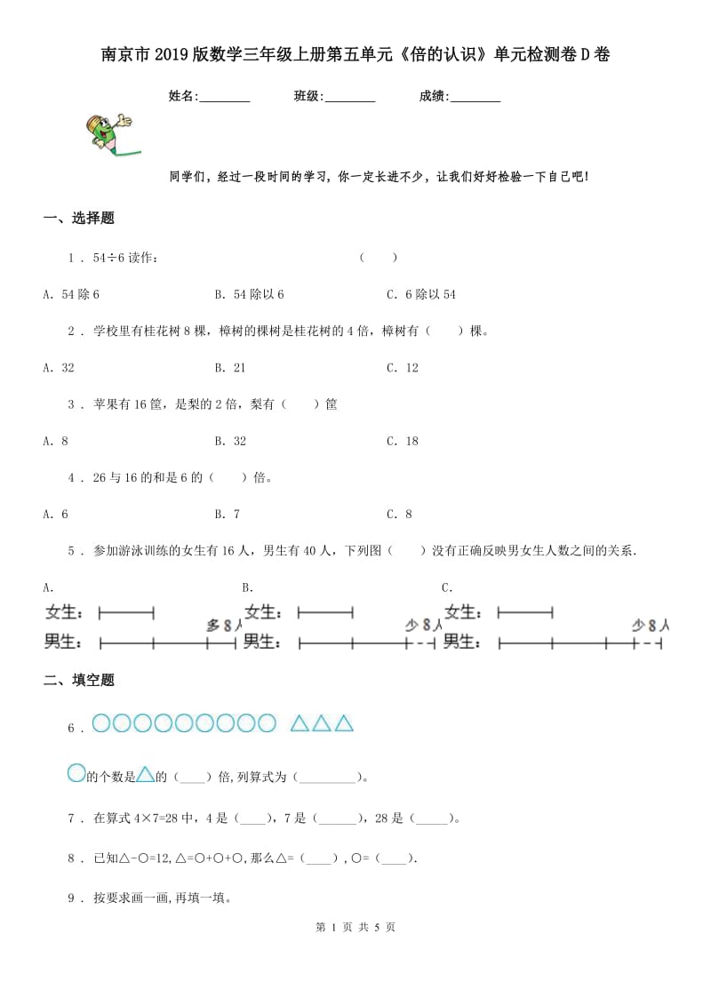 南京市2019版数学三年级上册第五单元《倍的认识》单元检测卷D卷_第1页