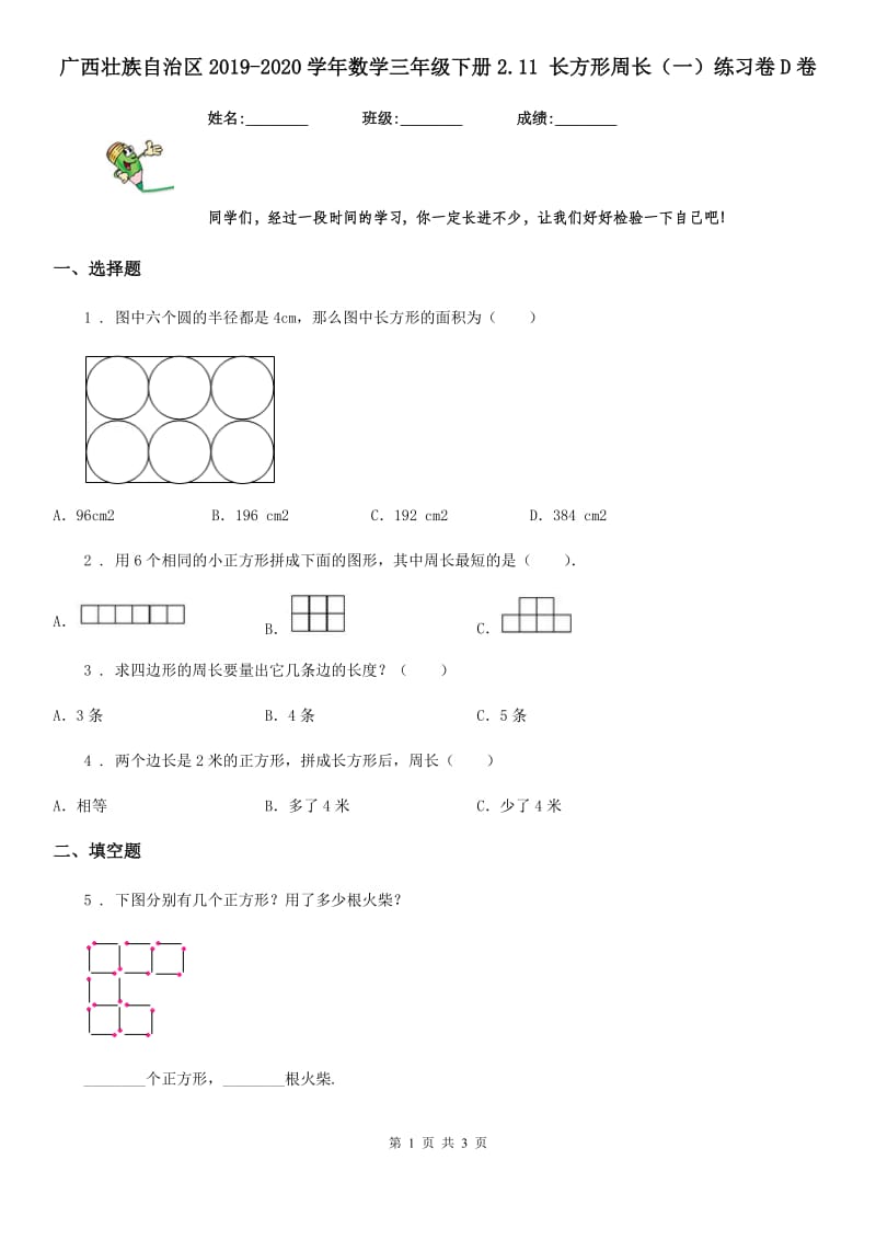 广西壮族自治区2019-2020学年数学三年级下册2.11 长方形周长（一）练习卷D卷_第1页