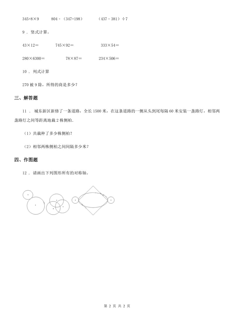 沈阳市2019版三年级上册期末考试满分冲刺数学试卷D卷_第2页