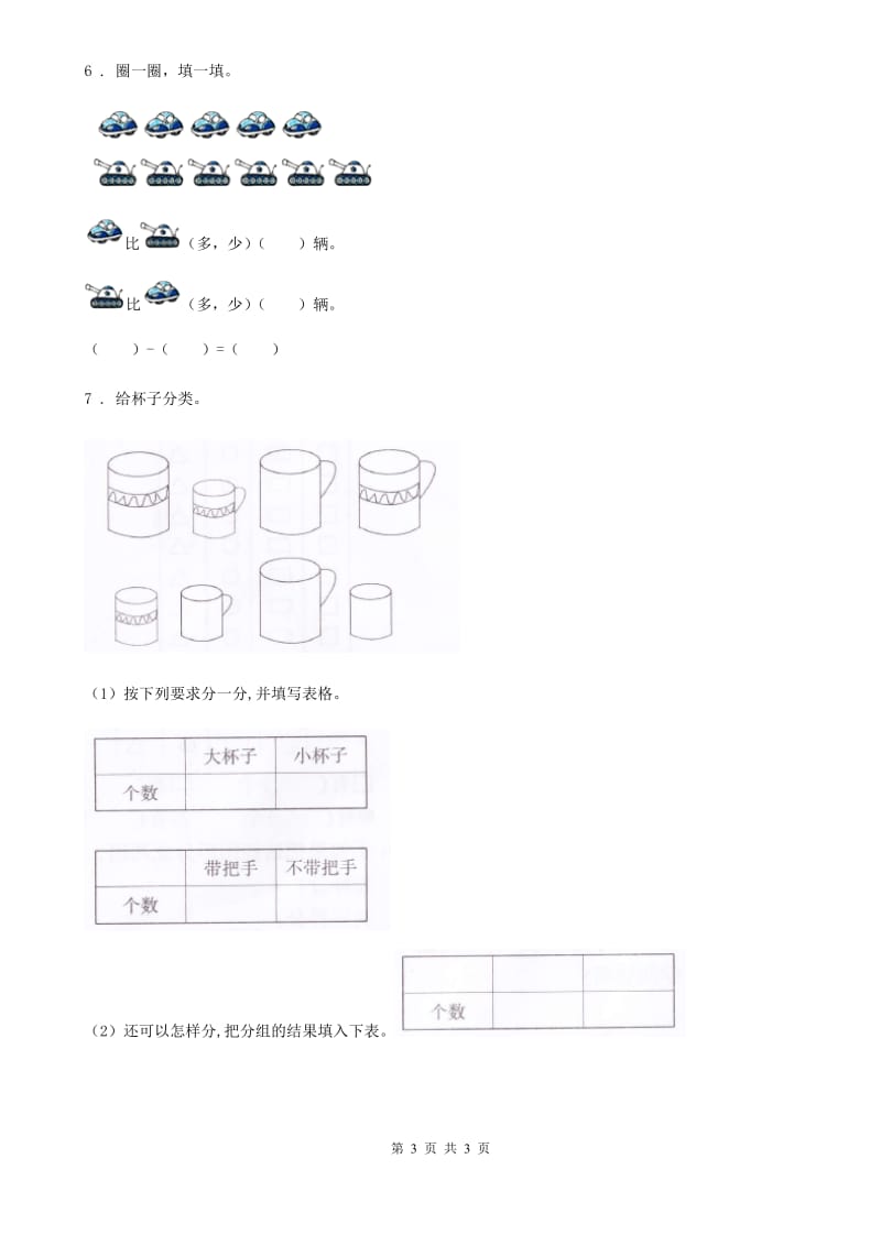辽宁省2019版数学一年级下册第三单元《分类与整理》单元测试卷B卷_第3页