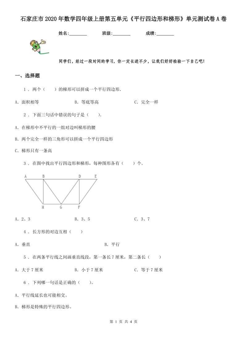 石家庄市2020年数学四年级上册第五单元《平行四边形和梯形》单元测试卷A卷_第1页