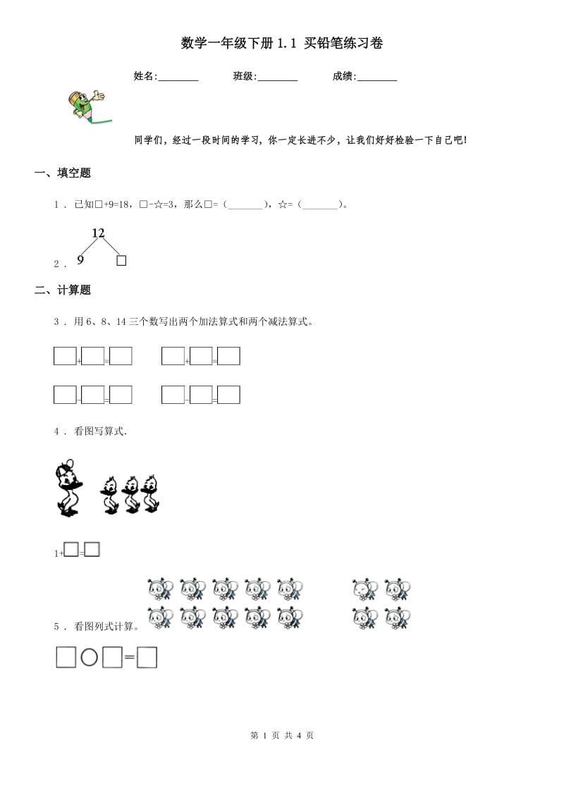 数学一年级下册1.1 买铅笔练习卷_第1页