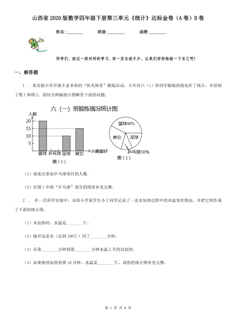 山西省2020版数学四年级下册第三单元《统计》达标金卷（A卷）B卷_第1页