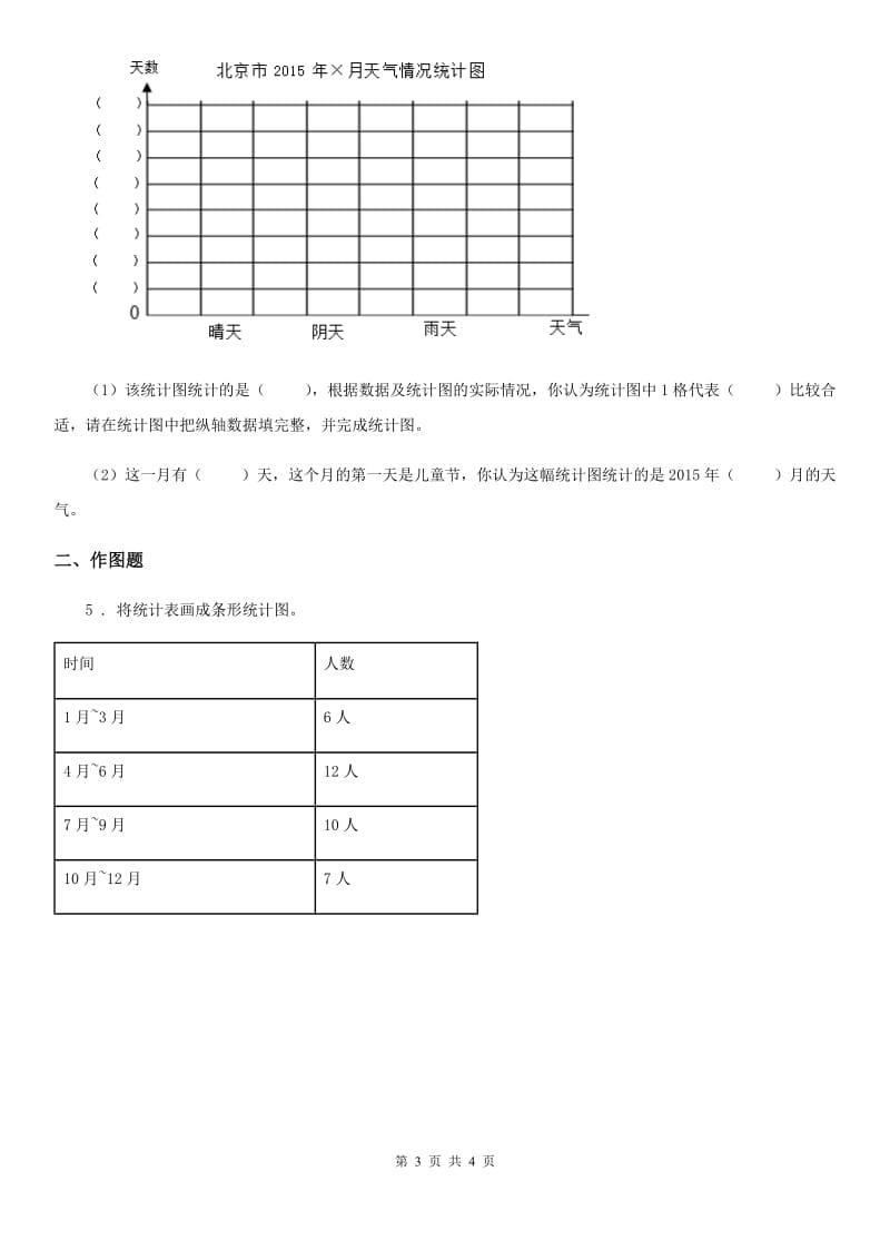 山西省2020版数学四年级下册第三单元《统计》达标金卷（A卷）B卷_第3页