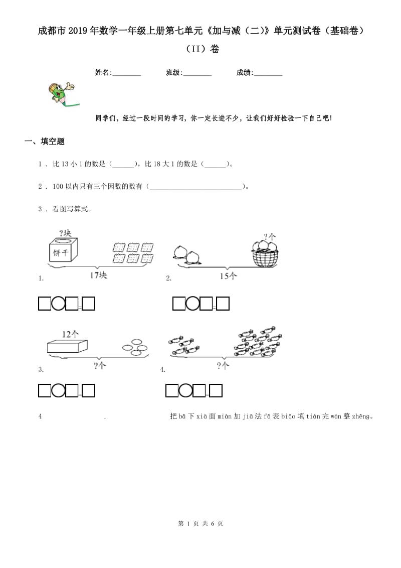 成都市2019年数学一年级上册第七单元《加与减（二）》单元测试卷（基础卷）（II）卷_第1页