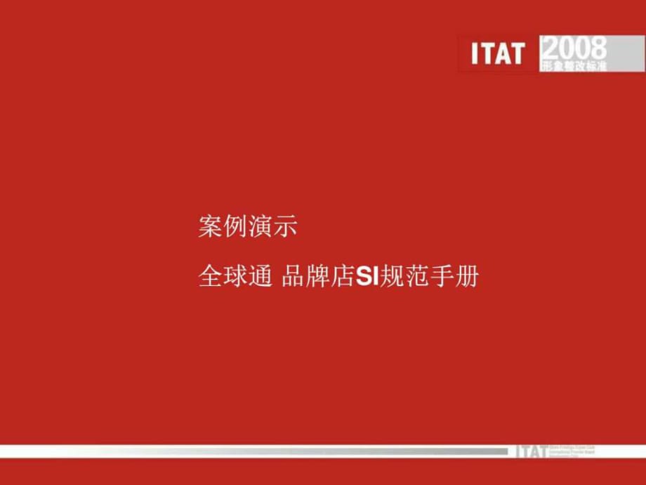 华谊兄弟传媒ITAT品牌店SI规范手册参考全球通SI提案_第1页