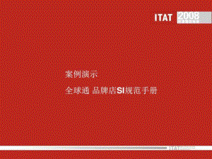 华谊兄弟传媒ITAT品牌店SI规范手册参考全球通SI提案