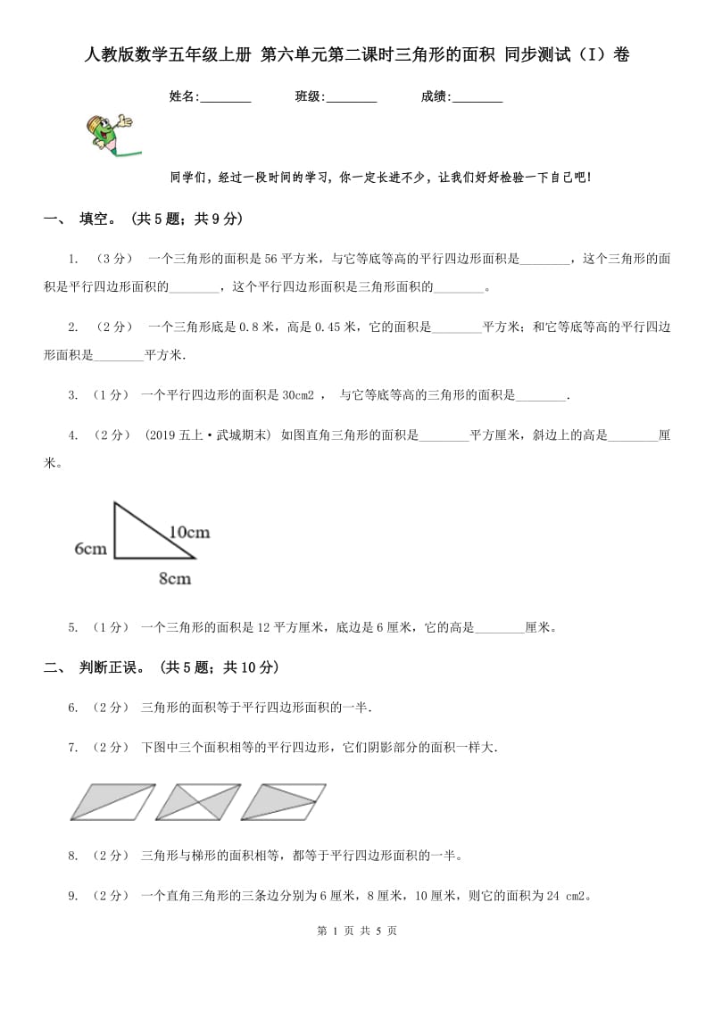 人教版数学五年级上册 第六单元第二课时三角形的面积 同步测试（I）卷_第1页